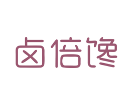 卤倍馋