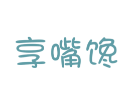 享嘴馋