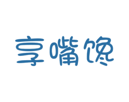 享嘴馋