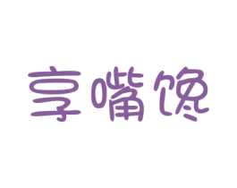 享嘴馋