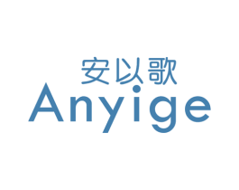 安以歌