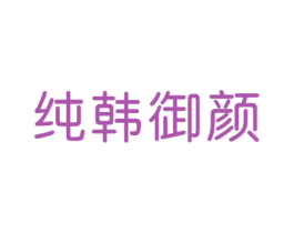 纯韩御颜