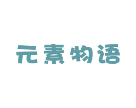 元素物语