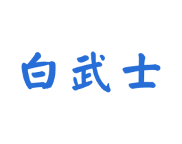 白武士