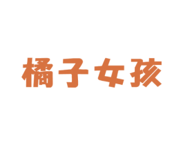 橘子女孩