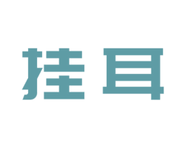 挂耳