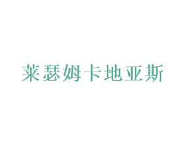 莱瑟姆卡地亚斯