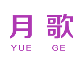 月歌