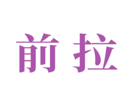 前拉