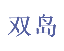 双岛