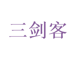 三剑客