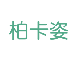 柏卡姿