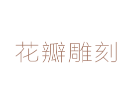 花瓣雕刻