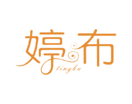 婷布