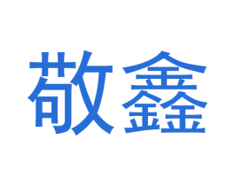 敬鑫