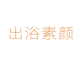 出浴素颜