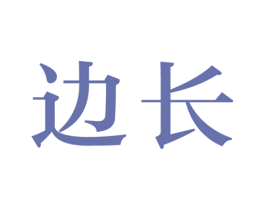 边长