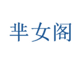 芈女阁