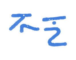 不乏