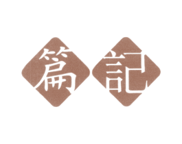 篇记