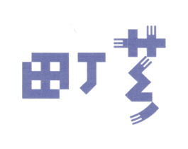 町芗