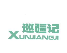 巡疆记