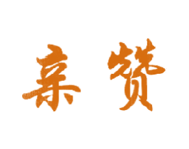 亲赞