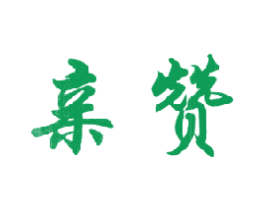 亲赞