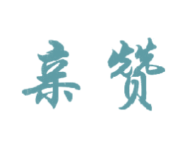 亲赞