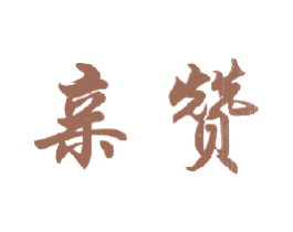 亲赞