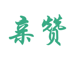 亲赞