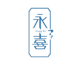 永喜