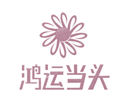鸿运当头