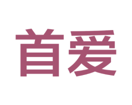 首爱
