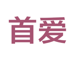 首爱