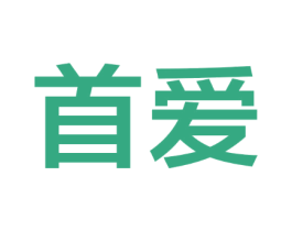 首爱