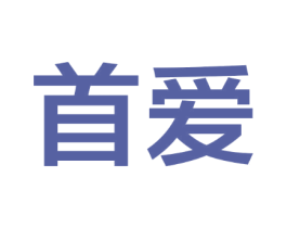 首爱