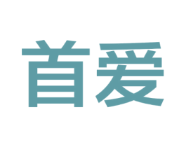 首爱