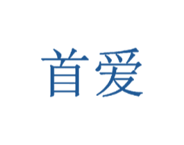 首爱