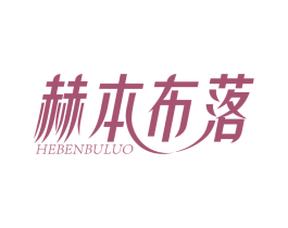 赫本布落