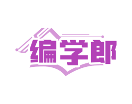 编学郎