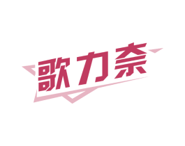 歌力奈