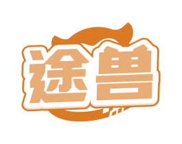 途兽