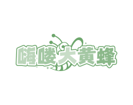 嗨喽大黄蜂