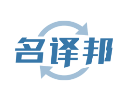名译邦
