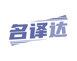 名译达