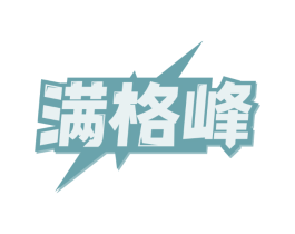 满格峰