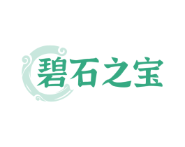 碧石之宝