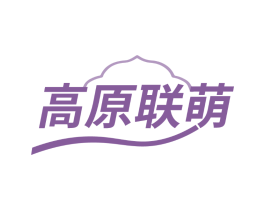 高原联萌