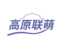高原联萌